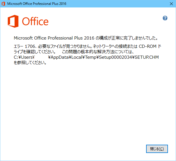 Windows 10にしたら Office が起動しない 世の中は不思議なことだらけ