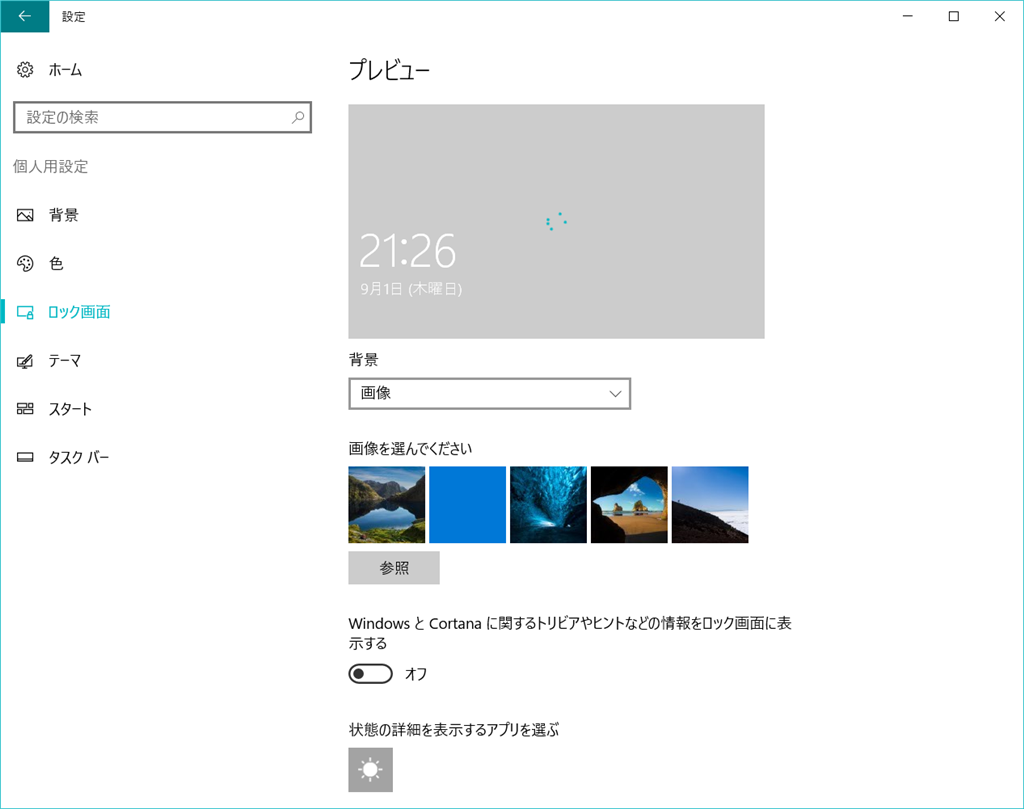 Windows 10 ロック画面の画像が好きなものに変更できない