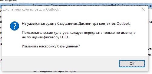 Отключить диспетчер контактов в outlook