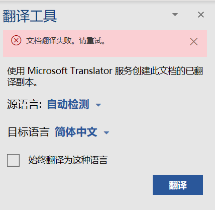 365整篇翻译失败问题 Microsoft Community