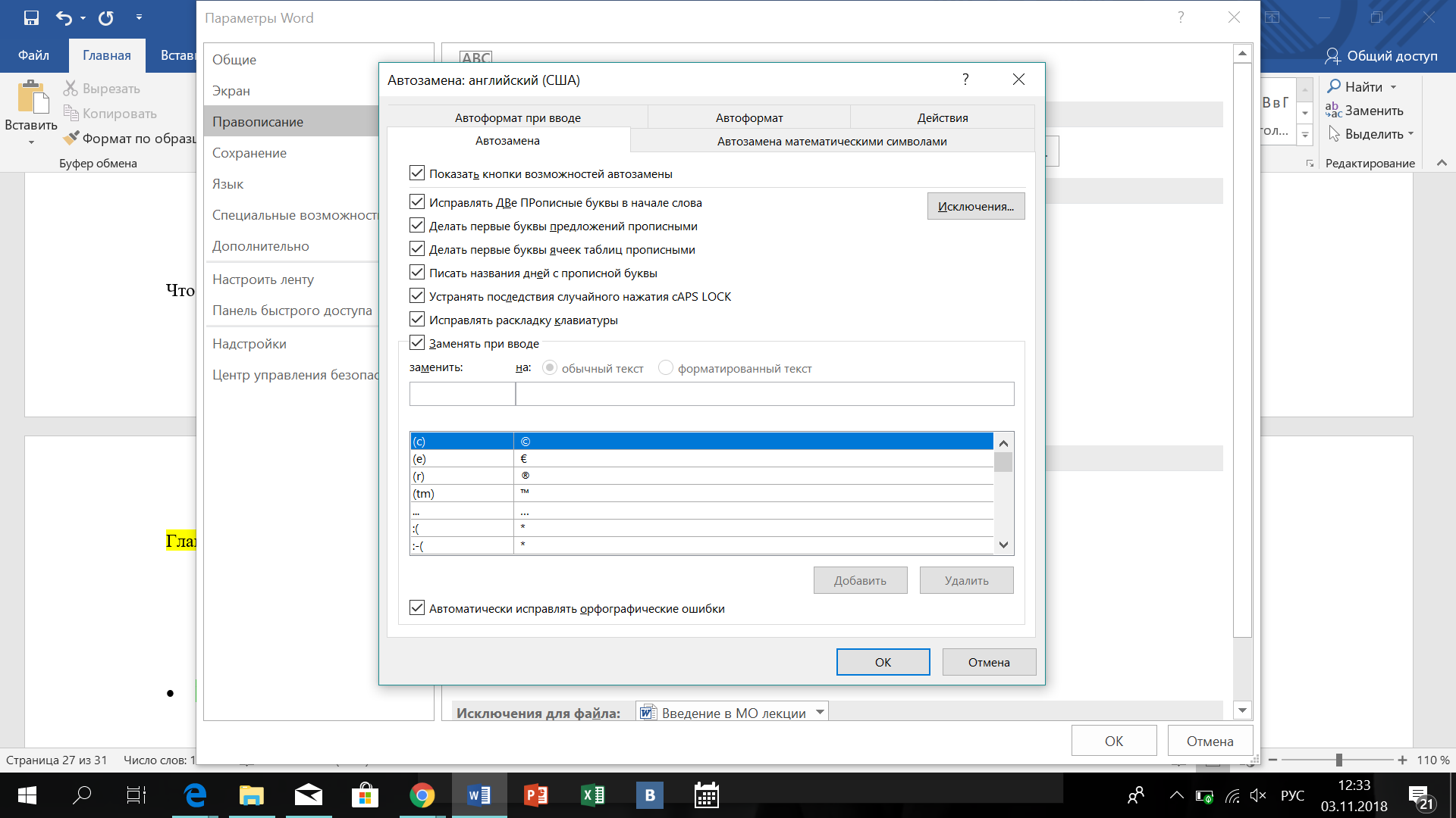 Перевод файла ворд с английского на русский. Автозамена в Word 2016. Параметры автозамены в Word 2016. Как убрать автозамену в Ворде. Автозамена в Word 2019.