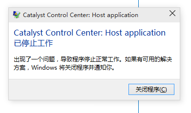 更新显示catalyst Control Center Host Application已停止工作 Microsoft Community