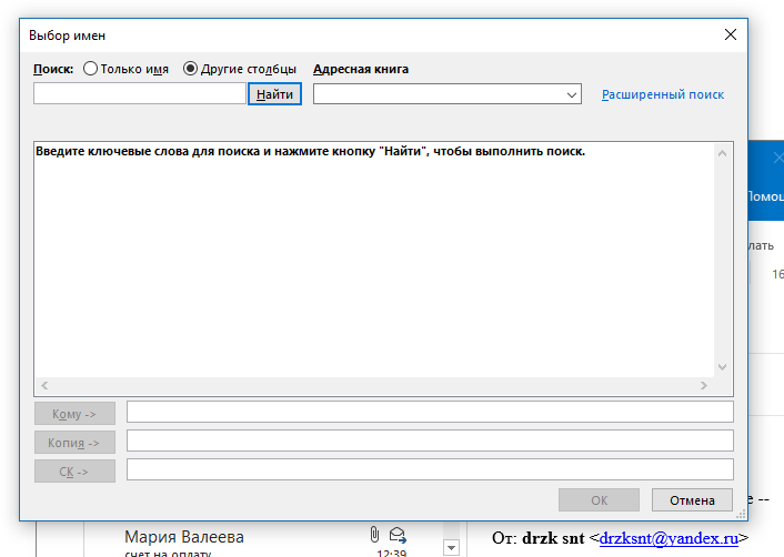 Видимые контакты. Автозаполнение имен в Outlook. Как вызвать адресную книгу при создании сообщения?. Не видны контакты в списке контактов при создании письма Outlook 2016. Outlook 2007 очистить список автозаполнения.
