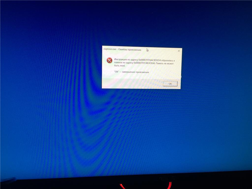 Память не может быть read. Exe ошибка. Ошибка Explorer.exe. Explorer.exe ошибка приложения. Ошибка памяти приложения.