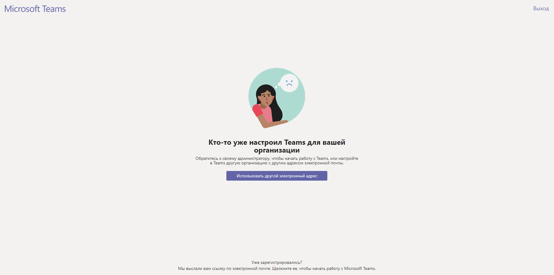 Невозможно войти в Teams - ошибка, что кто-то уже настроил - Сообщество  Microsoft