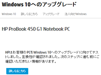 HP ProBook 450 G1 Notebook は Windows 10 Pro へアップグレード可能