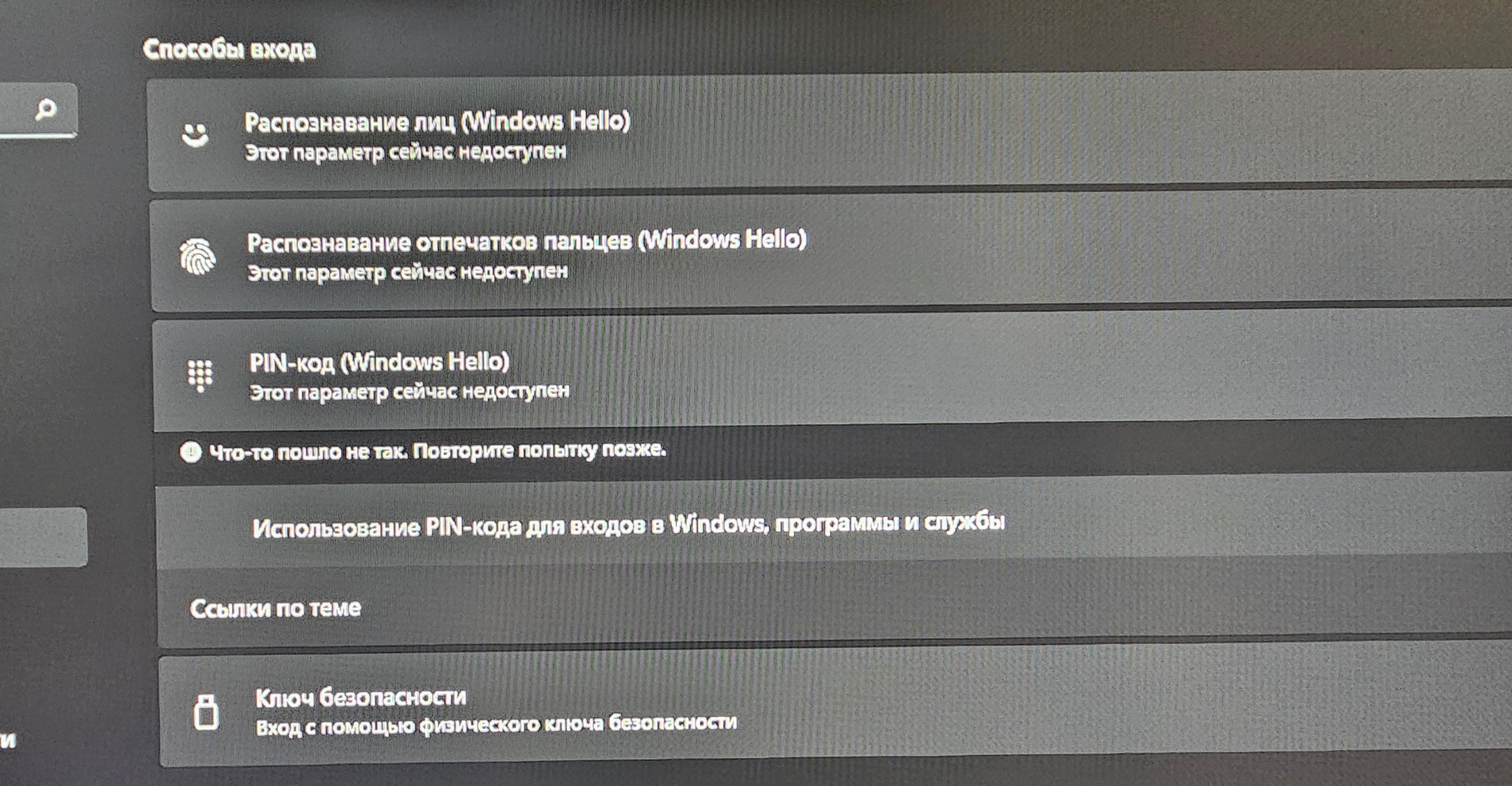 Способы входа Windows Hello, не доступны, что делать ??? - Сообщество  Microsoft