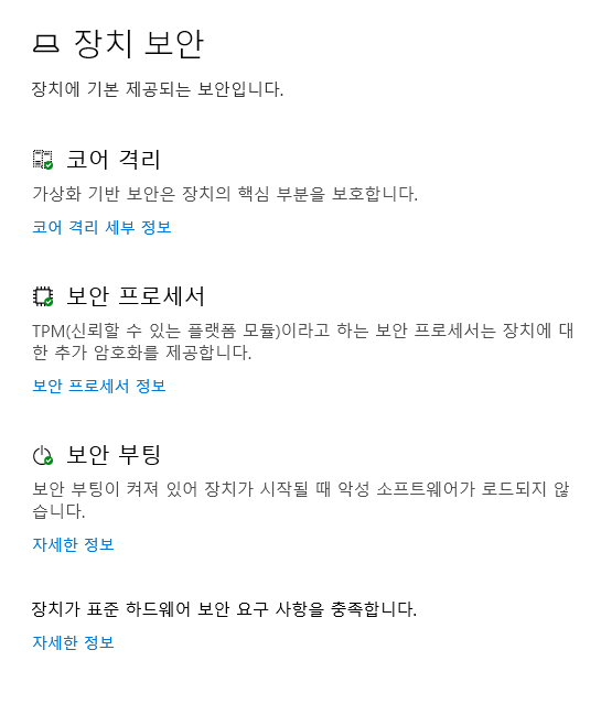 윈도우10 장치보안 메모리 무결성 안 켜짐 - Microsoft 커뮤니티 윈도우10 장치보안 메모리 무결성 안 켜짐 - Microsoft 커뮤니티