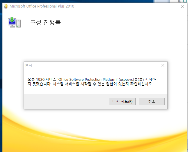 오류 1920 서비스 office software protection platform (osppsvc) 서비스 - Microsoft  커뮤니티