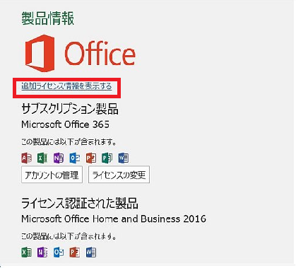 プレインストール版 Office 2016 なのに Office 365 と表示される ...