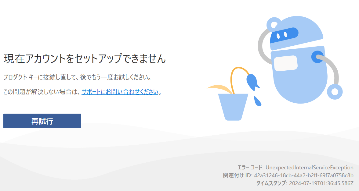 現在 安い アカウント を セットアップ できません