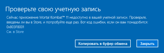 0x803f8001 недоступно в вашей учетной записи