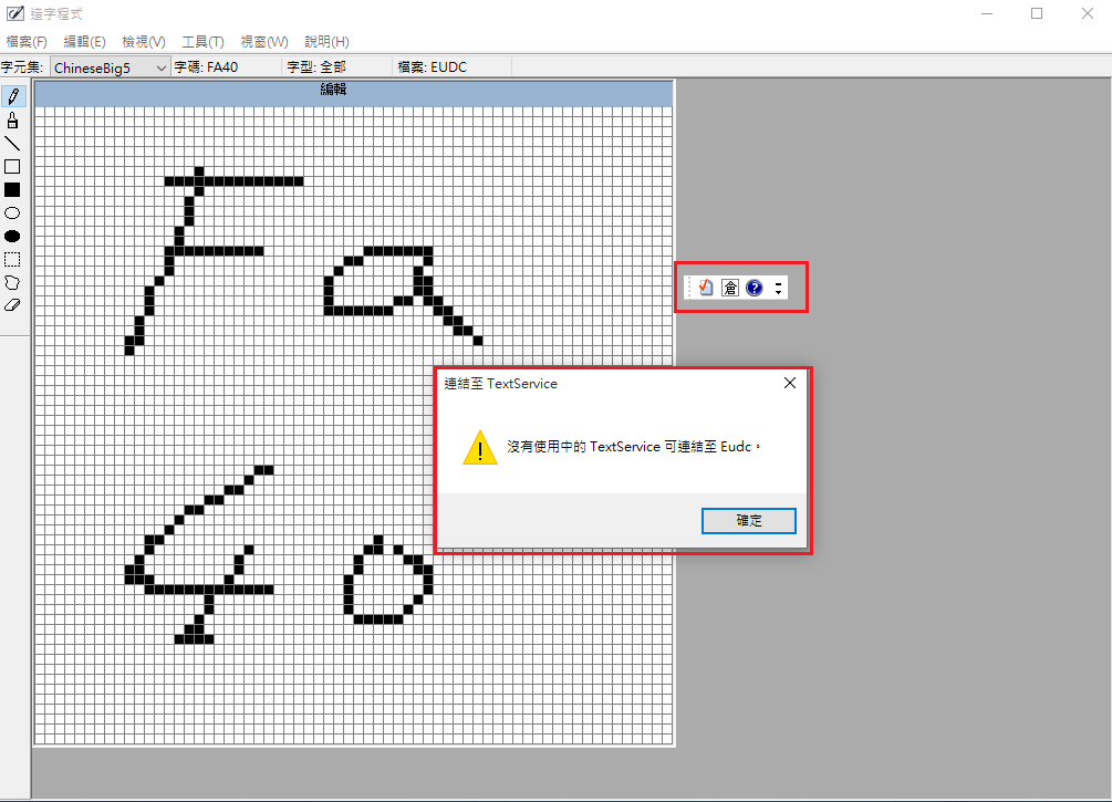 Win10 工具eudcedit Exe 無法使用文字服務連結 已預先開啟倉頡輸入法 Microsoft Community