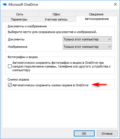 Места сохранения. Автосохранение в ONEDRIVE. Где настроить сохранение снимка экрана. Автосохранение в играх. Автосохранение какая кнопка.