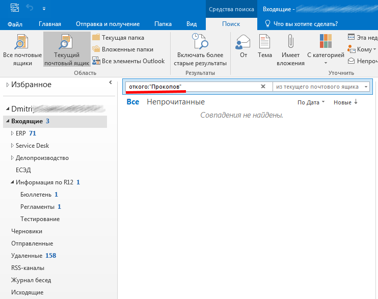 Поиск в аутлуке. Поиск писем в Outlook. Как найти письмо в Outlook. Поиск по письмам в Outlook. Строка поиска в Outlook.