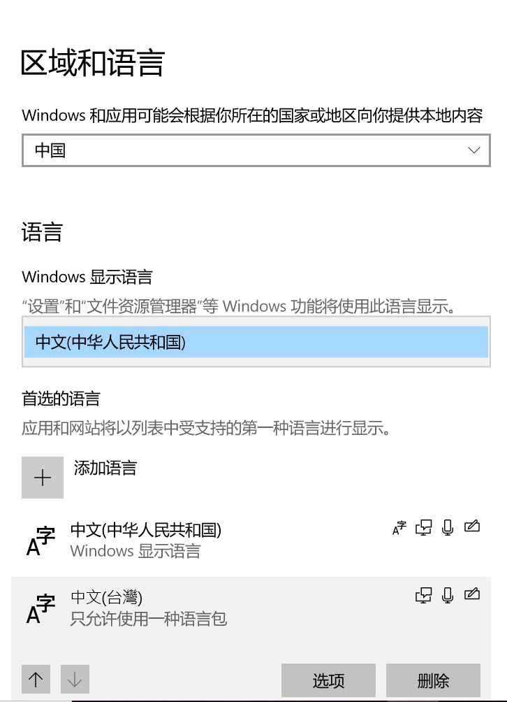 Win10家用版简体显示语言 如何改为繁体中文 Microsoft Community