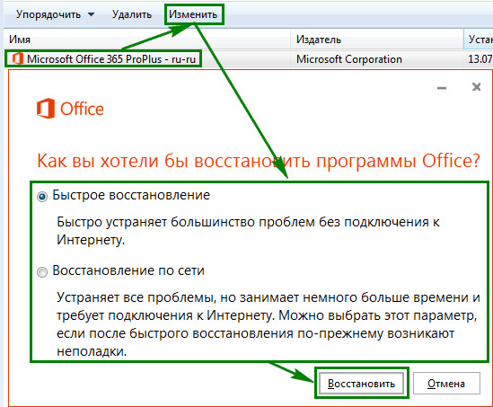 Как восстановить microsoft office. Как восстановить программу Office с помощью панели управления. Как восстановить офисные программы. Как удалить офис.