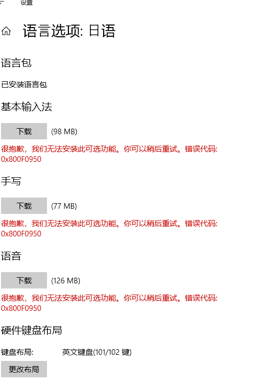 安装语言包后无法安装输入法、手写、语音功能0x800F0950错误