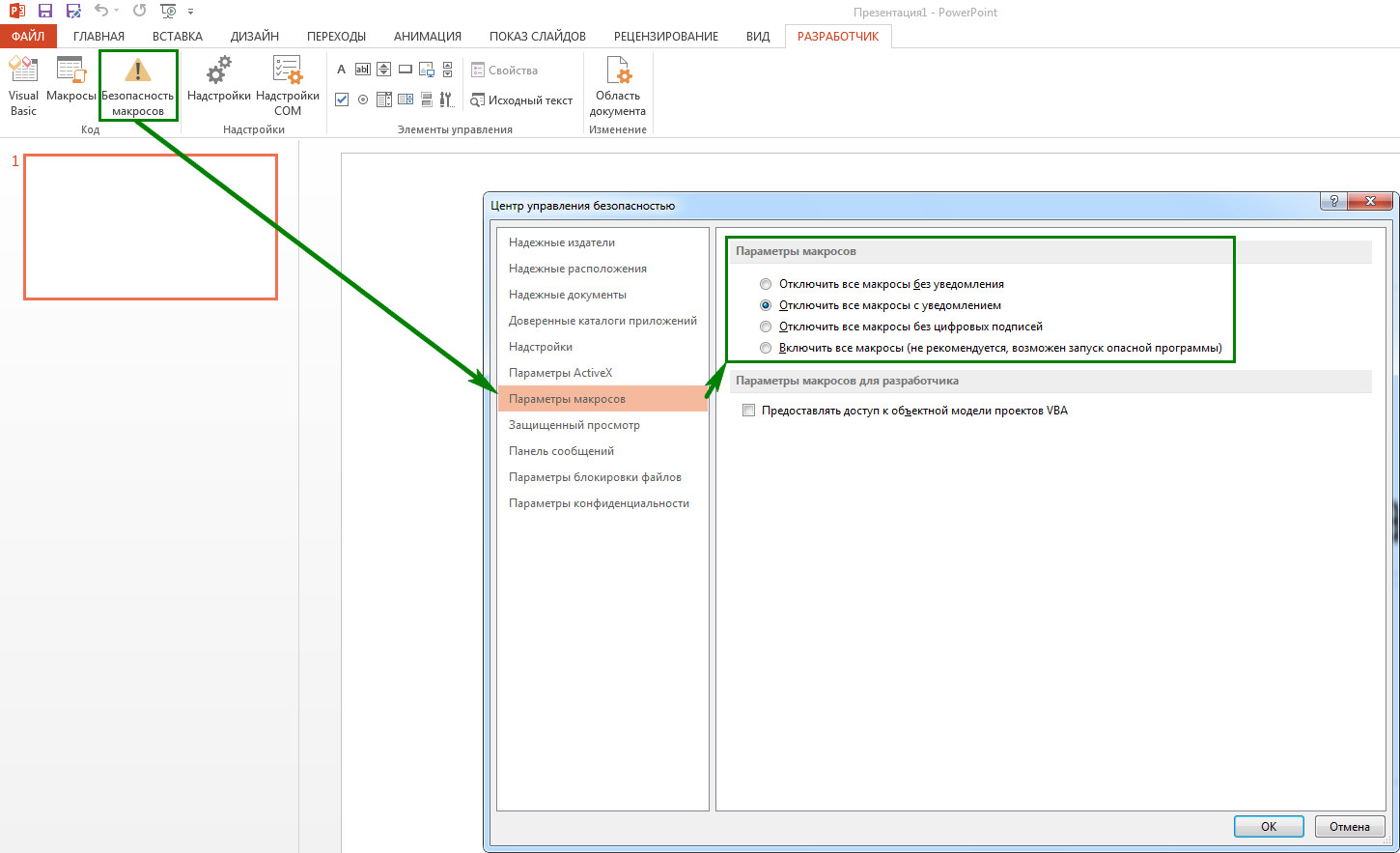 Как включить макрос в PowerPoint 2016? - Сообщество Microsoft
