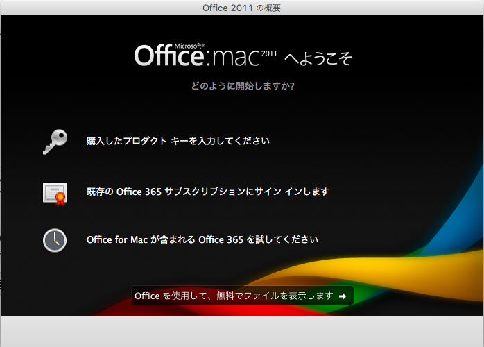 office セットアップを中止しています 終わらない