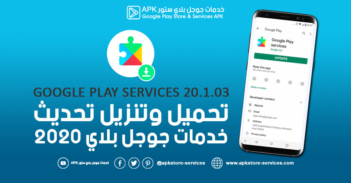 تحديث خدمات جوجل بلاي 2020 Google Play Services 20 1 03 اخر إصدار Microsoft Community