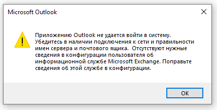 Не удается запустить outlook