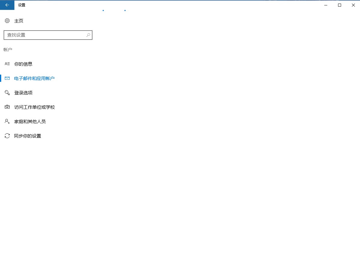 Windows 10打开设置->账户->电子邮件和应用账户，显示为空白。
