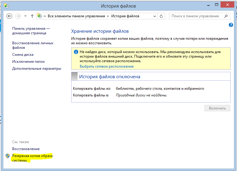 Расположение образа системы сетевая папка. Хранение истории файлов Windows 10. Файлы резервной копии виндовс 8. Windows 8.1 архивация и восстановление.