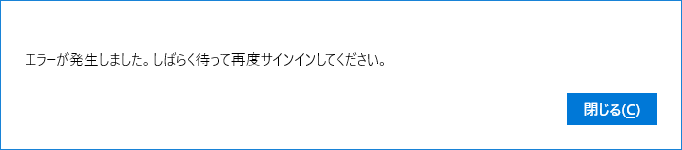 ストア サインイン時に エラーが発生しました しばらく待って再度サインインしてくだ マイクロソフト コミュニティ