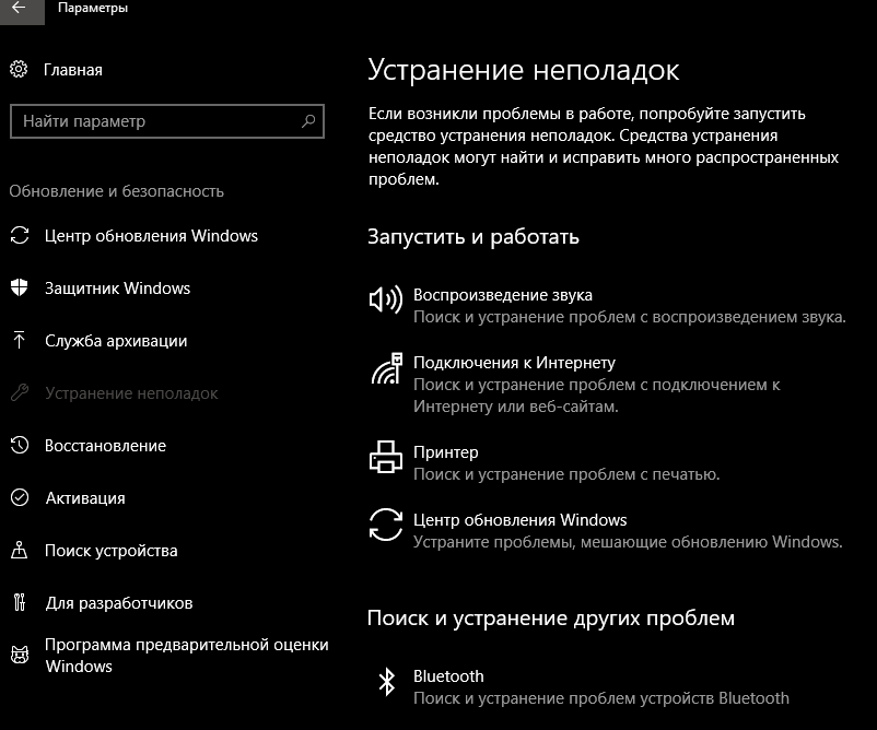 После обновления исчез. Устранение неполадок. Устранение неполадок Windows. Устранение неполадок Windows 10. Параметры устранения неполадок.