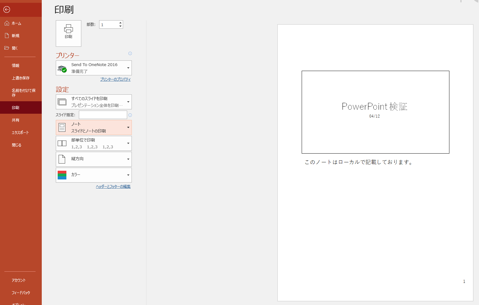 Powerpoint Online でノートの編集後にノートの印刷プレビューの