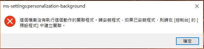 ms-settings:display 這個檔案沒有執行這個動作的關聯程式請使用設定關聯控制台項目來建立關聯- Microsoft 社群