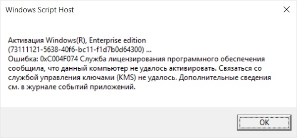 Активация windows 10 0xc004f074. 0xc004f074 ошибка активации Windows 10. Сбой активации Windows 7 kms. Kms активация виндовс произошла ошибка. Спец комп активация виндовс 10.