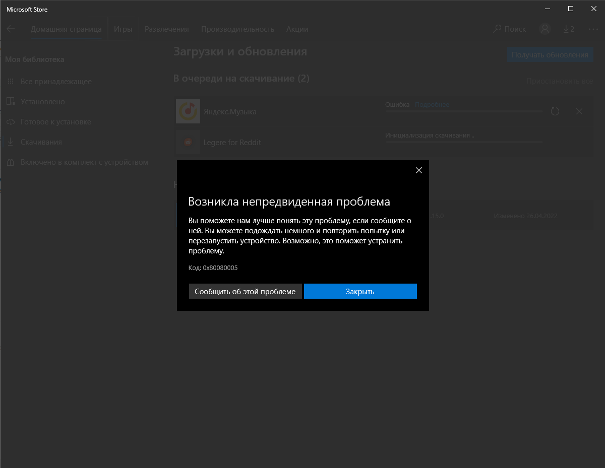 Код: 0x80080005 когда пытаюсь установить приложение в Microsoft Store. -  Сообщество Microsoft