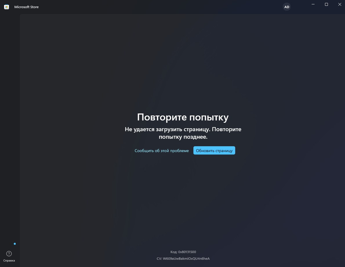 Ошибка при запуске Microsoft Store Код: 0x80131500. - Сообщество Microsoft