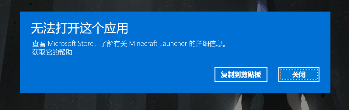 Minecraft Launcher无法打开这个应用 Microsoft Community