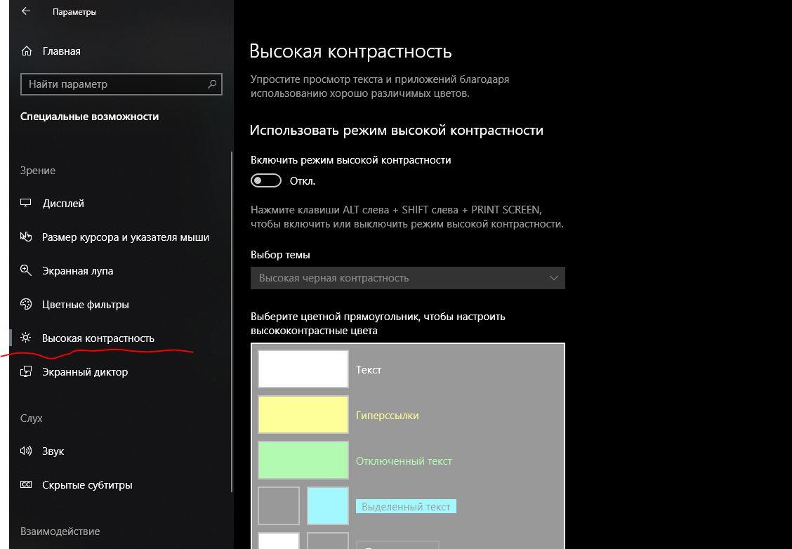Не включается ночной свет. Режим контрастности Windows 10. Режим высокой контрастности. Параметры высокий контрастности. Режим высокой контрастности Windows 10 что это.