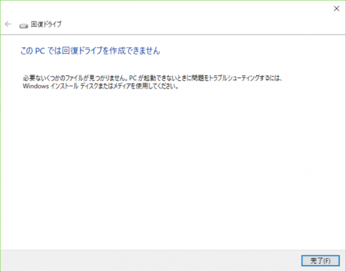 修復ディスクや回復ドライブが作成できません マイクロソフト コミュニティ