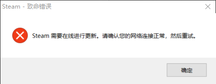 Steam无法连接至interesting网络连接的是以太网确定网络是可以用的但是启动steam的时候就会弹出steam需要联网更新请检查网