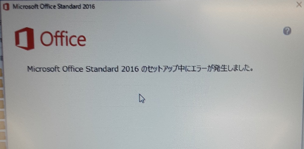 windows10 office2013 安い セットアップ中にエラー