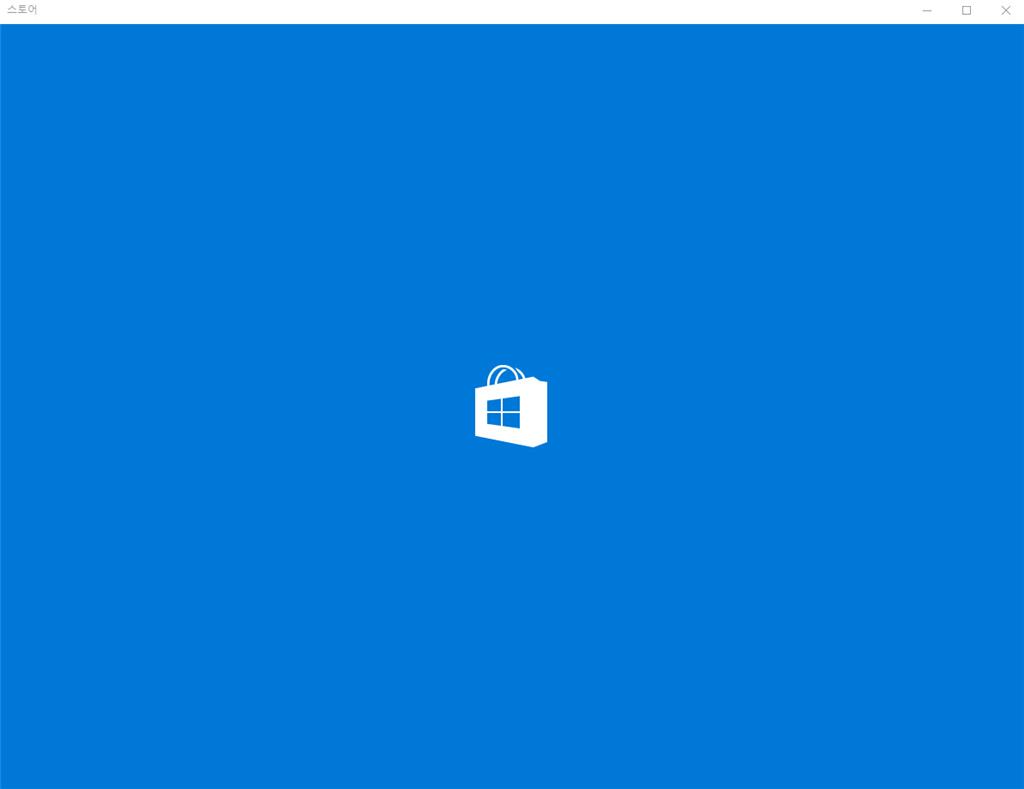 윈도우 스토어 무한로딩 - Microsoft 커뮤니티