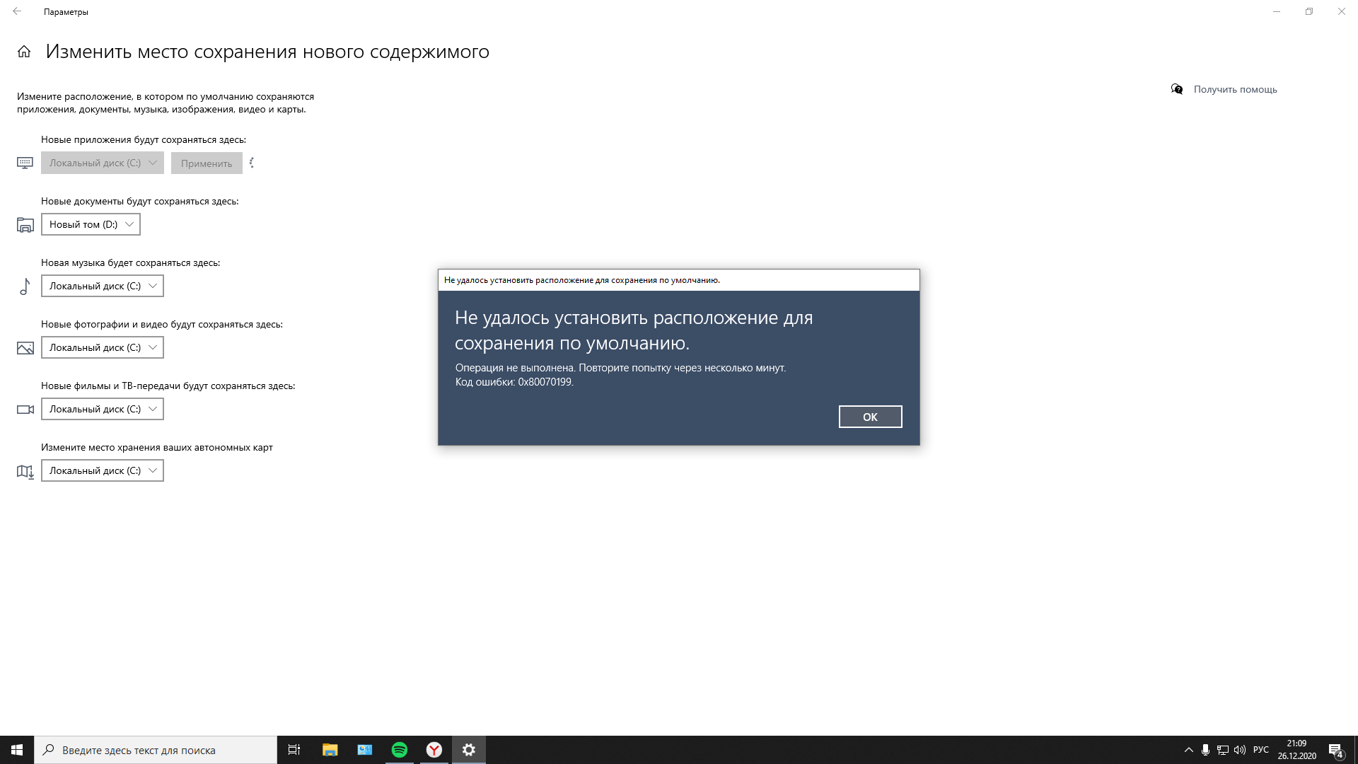 Ошибка сохранения загрузки. Ошибка сохранения. Изменить место сохранения нового содержимого Windows 10. Как изменить место загрузки. Microsoft Store ошибка при скачивании.