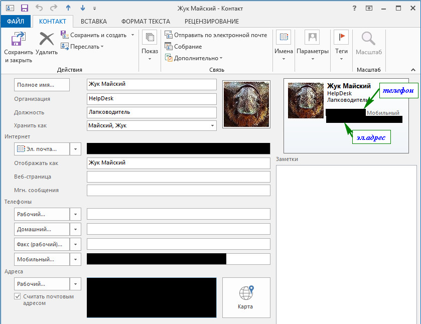 Карточка контакта. Outlook карточка контакта. Настройка карточки в аутлук. Как изменить карточка в контакте. Отображение карточек аутлук.
