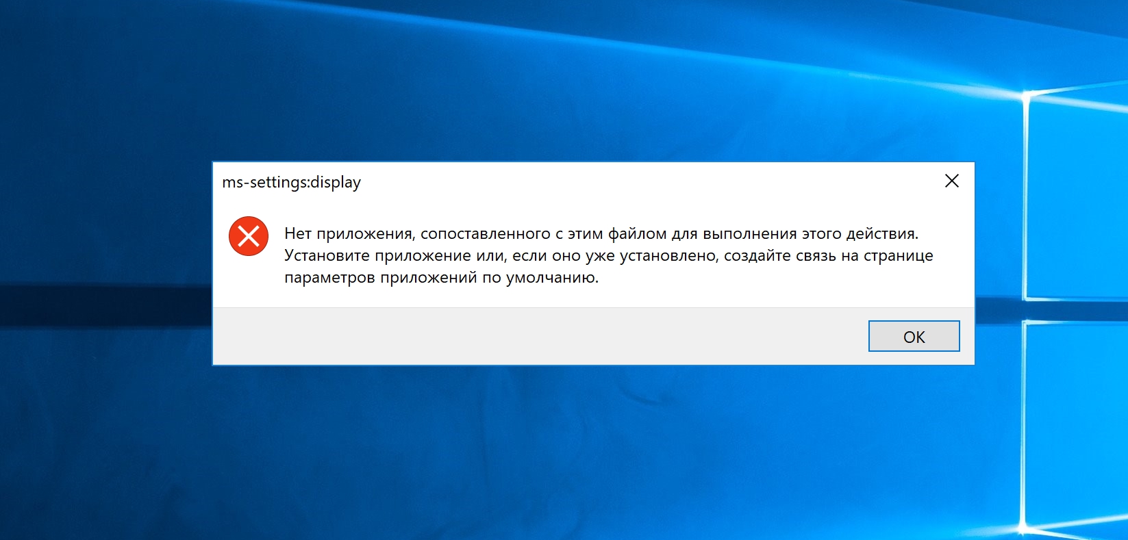 Пишет приложение не установлено. Нет приложения сопоставленного. MS settings display нет приложения сопоставленного с этим файлом. Что делать если пишет нет приложения сопоставленного с этим файлом. Нет файл ошибок.