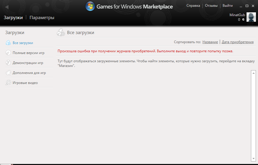 Games for windows marketplace ошибка при получении журнала приобретений