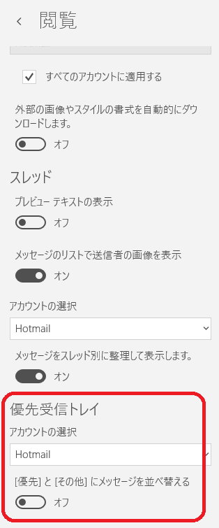 hotmail 優先とその他 販売 同時に表示