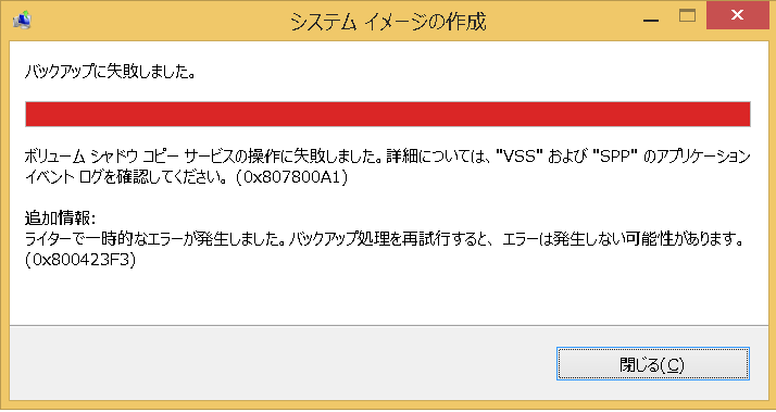 バックアップ不能(0x807800A1) ・システムイメージのバックアップで