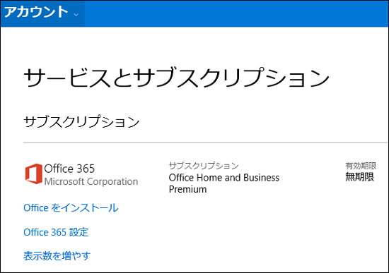 Office 365 解約手続き完了のメールが来た アカウントの管理には有効期限が無期限と表示されている マイクロソフト コミュニティ