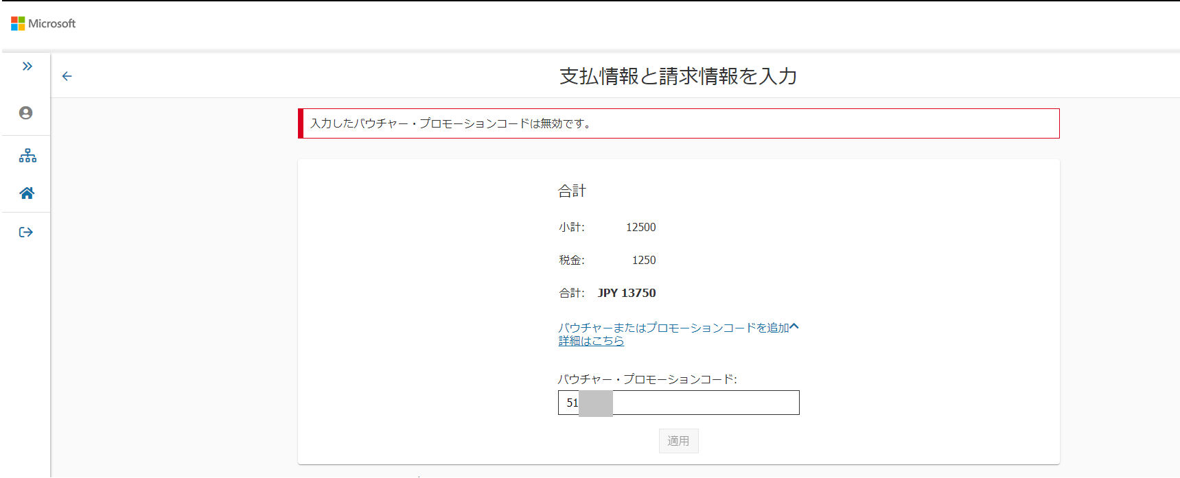 プロモーションコード