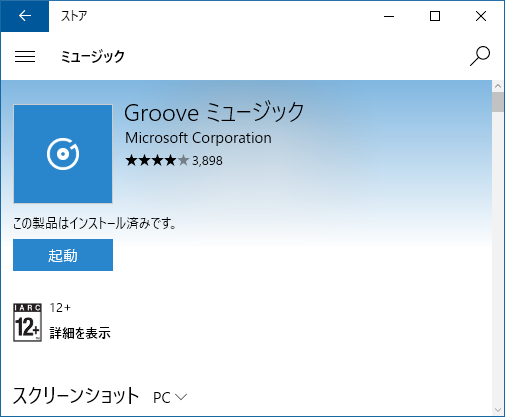 Grooveミュージックをアップデートするにはどうすれば良いか マイクロソフト コミュニティ